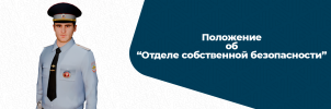 положение осб.png положение осб.png